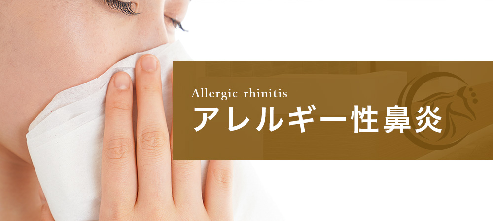 アレルギー性鼻炎