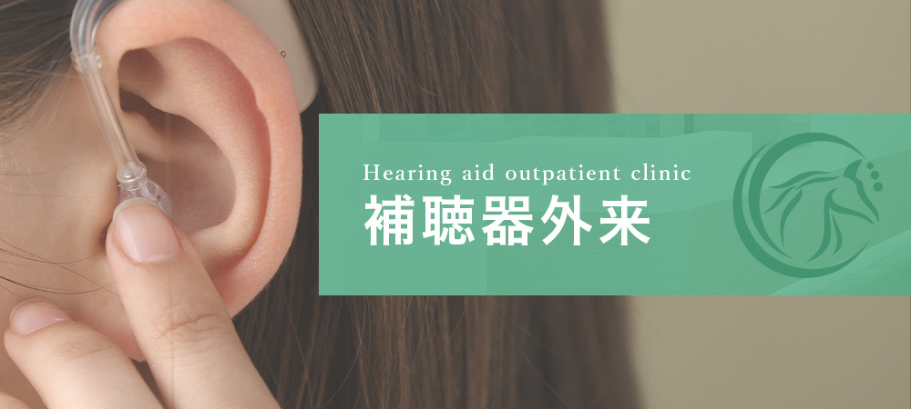 補聴器外来