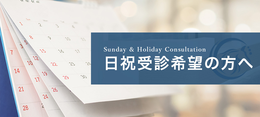 日祝受診希望の方へ