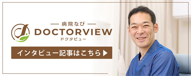 ドクタービュー